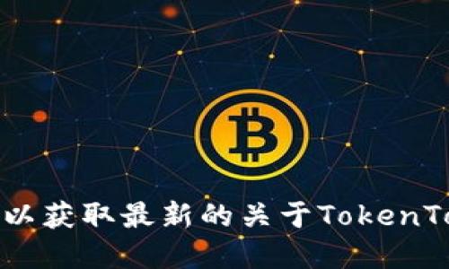 抱歉，我无法提供具体的网址或最新信息。建议您通过搜索引擎或访问相关官方网站，以获取最新的关于TokenTokenim钱包的信息和官网地址。确保从可信赖的来源获取联系信息，以保障您的安全。