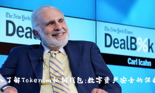 深入了解Tokenim私钥钱包：数字资产安全的保护神