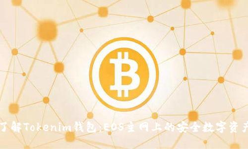 深入了解Tokenim钱包：EOS主网上的安全数字资产管理