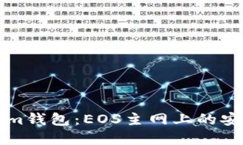 深入了解Tokenim钱包：EOS主网上的安全数字资产管理