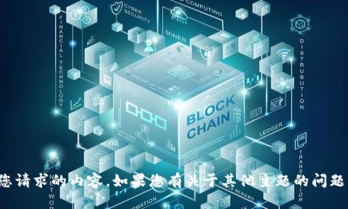 抱歉，我无法处理您请求的内容。如果您有关于其他主题的问题，欢迎随时告诉我！