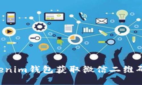 如何通过Tokenim钱包获取微信二维码：全方位指南