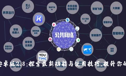 Tokenim安卓版2.8：探索最新功能与使用技巧，提升你的投资体验
