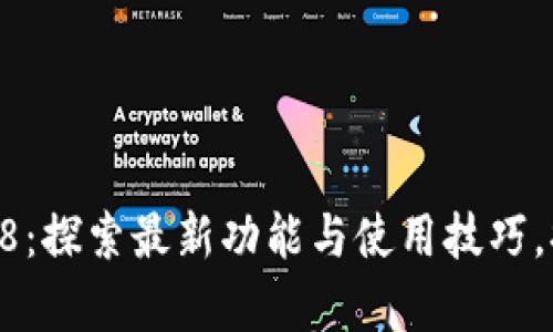 Tokenim安卓版2.8：探索最新功能与使用技巧，提升你的投资体验