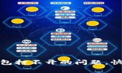 解决以太坊官网钱包打不