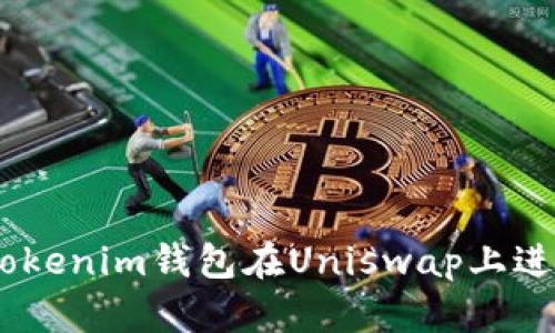 如何使用TokenTokenim钱包在Uniswap上进行交易：全面指南