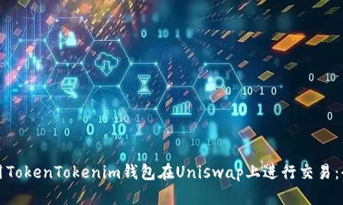 如何使用TokenTokenim钱包在Uniswap上进行交易：全面指南