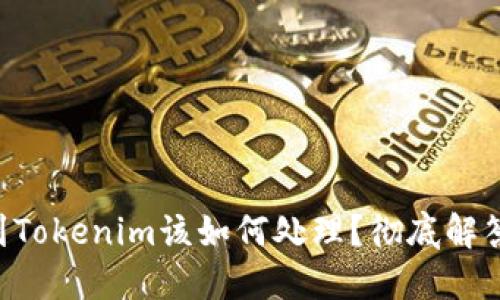 ETC错误转到Tokenim该如何处理？彻底解答与解决方案