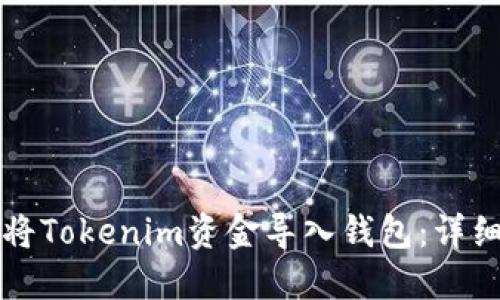 如何将Tokenim资金导入钱包：详细指南