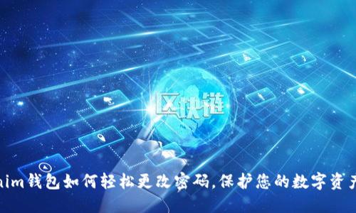 tokenim钱包如何轻松更改密码，保护您的数字资产安全