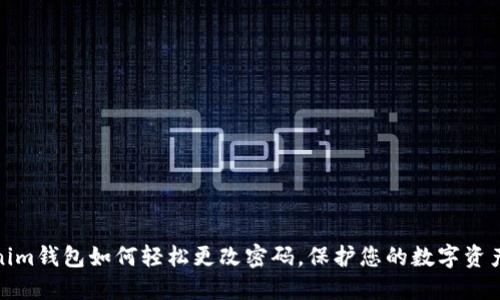 tokenim钱包如何轻松更改密码，保护您的数字资产安全
