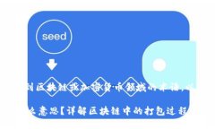 ＂Tokenim等待打包＂可能涉