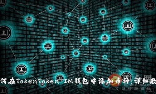 如何在TokenToken IM钱包中添加币种：详细教程