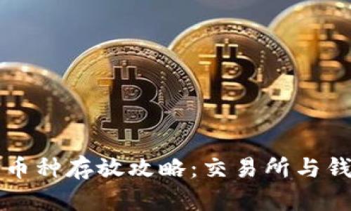 以太坊合并后币种存放攻略：交易所与钱包的优劣比较