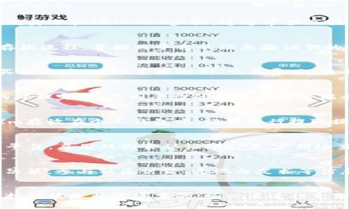 将U转换为TokenIm的过程可能涉及到不同类型的货币兑换、链上操作或其他金融流程。以下是一个大致的流程和相关步骤，请根据你所使用的平台和具体情况作出调整。

### 1. 了解平台和系统
在进行任何转换之前，确保了解你所使用的交易平台或钱包的工作机制。不同的平台可能在支持的资产类型、交易费用以及处理时间上有所不同。

### 2. 准备钱包
首先，确保你的钱包支持U（假设是指USD Tether或其他类似的代币）和TokenIm。这可能需要你拥有一个多币种钱包，能够存储和管理不同类型的加密资产。

### 3. 选择交易平台
挑选一个支持U和TokenIm之间兑换的交易平台。像币安（Binance）、Coinbase、火币（Huobi）等知名加密货币交易所通常提供这种兑换服务。

### 4. 注册账户
如果你还没有选定交易平台的账户，需要根据平台的要求进行注册，并完成身份验证（KYC）步骤。这通常涉及提供身份证件和地址证明。

### 5. 存入U
在交易平台注册并认证后，将你的U充值到交易平台的账户中。确保遵循存款流程，并按照平台的信息验证你的交易是否已成功。

### 6. 选择兑换方式
进入平台的交易页面，选择U作为你想卖出的代币，TokenIm作为你要购买的代币。确认兑换比例、交易费用。在不同时期，兑换比例可能会有所不同，因此要确保在合适的时机完成交易。

### 7. 确认交易
仔细审阅交易详情，确保所有信息都准确无误。确认交易之后，等待交易的处理完成。不同平台的交易速度可能会有所不同。

### 8. 提取TokenIm
交易完成后，你会在平台账户中看到TokenIm的余额。如果计划将TokenIm存放在个人钱包中，记得进行提取操作。按平台要求输入你的TokenIm钱包地址，并确认提取操作。

### 9. 安全考虑
在进行任何加密货币交易时，务必注意安全性。不论是存储钱包还是交易平台，启用双因素认证（2FA），定期检查账户安全设置，维护私钥安全。

### 10. 进一步了解TokenIm
了解TokenIm的功能、应用场景以及投资前景，能够帮助你做出更明智的决策。参与社区讨论、透视白皮书等信息可以让你更深入地理解这个代币。

### 结论
通过以上步骤，你应该能够顺利地将U转换为TokenIm。在这个过程中，保持谨慎是非常重要的，务必要进行充分的研究，以确保顺利、安全地进行交易。