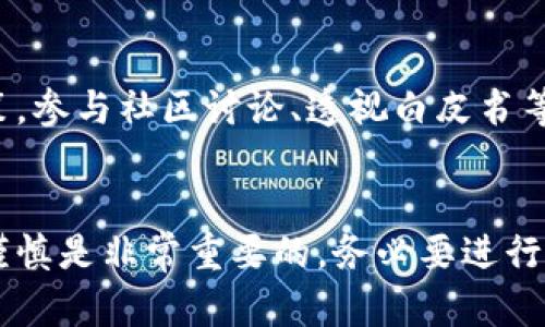 将U转换为TokenIm的过程可能涉及到不同类型的货币兑换、链上操作或其他金融流程。以下是一个大致的流程和相关步骤，请根据你所使用的平台和具体情况作出调整。

### 1. 了解平台和系统
在进行任何转换之前，确保了解你所使用的交易平台或钱包的工作机制。不同的平台可能在支持的资产类型、交易费用以及处理时间上有所不同。

### 2. 准备钱包
首先，确保你的钱包支持U（假设是指USD Tether或其他类似的代币）和TokenIm。这可能需要你拥有一个多币种钱包，能够存储和管理不同类型的加密资产。

### 3. 选择交易平台
挑选一个支持U和TokenIm之间兑换的交易平台。像币安（Binance）、Coinbase、火币（Huobi）等知名加密货币交易所通常提供这种兑换服务。

### 4. 注册账户
如果你还没有选定交易平台的账户，需要根据平台的要求进行注册，并完成身份验证（KYC）步骤。这通常涉及提供身份证件和地址证明。

### 5. 存入U
在交易平台注册并认证后，将你的U充值到交易平台的账户中。确保遵循存款流程，并按照平台的信息验证你的交易是否已成功。

### 6. 选择兑换方式
进入平台的交易页面，选择U作为你想卖出的代币，TokenIm作为你要购买的代币。确认兑换比例、交易费用。在不同时期，兑换比例可能会有所不同，因此要确保在合适的时机完成交易。

### 7. 确认交易
仔细审阅交易详情，确保所有信息都准确无误。确认交易之后，等待交易的处理完成。不同平台的交易速度可能会有所不同。

### 8. 提取TokenIm
交易完成后，你会在平台账户中看到TokenIm的余额。如果计划将TokenIm存放在个人钱包中，记得进行提取操作。按平台要求输入你的TokenIm钱包地址，并确认提取操作。

### 9. 安全考虑
在进行任何加密货币交易时，务必注意安全性。不论是存储钱包还是交易平台，启用双因素认证（2FA），定期检查账户安全设置，维护私钥安全。

### 10. 进一步了解TokenIm
了解TokenIm的功能、应用场景以及投资前景，能够帮助你做出更明智的决策。参与社区讨论、透视白皮书等信息可以让你更深入地理解这个代币。

### 结论
通过以上步骤，你应该能够顺利地将U转换为TokenIm。在这个过程中，保持谨慎是非常重要的，务必要进行充分的研究，以确保顺利、安全地进行交易。