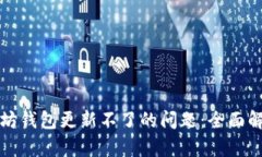 如何解决以太坊钱包更新