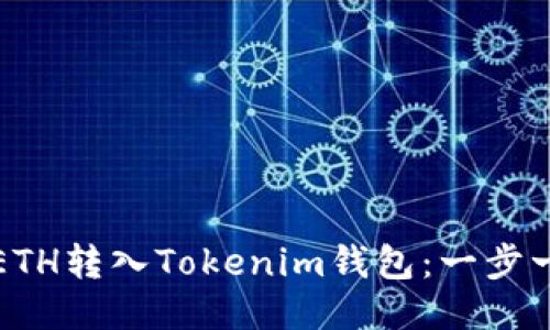 如何将ETH转入Tokenim钱包：一步一步指南