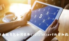 以太坊钱包如何收取USDT（