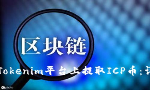 如何在Tokenim平台上提取ICP币：详细指南