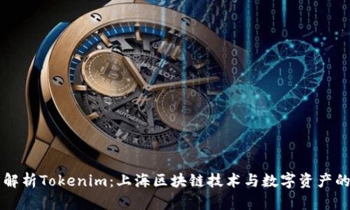 深度解析Tokenim：上海区块链技术与数字资产的未来
