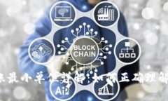 比特币钱包转账最小单位