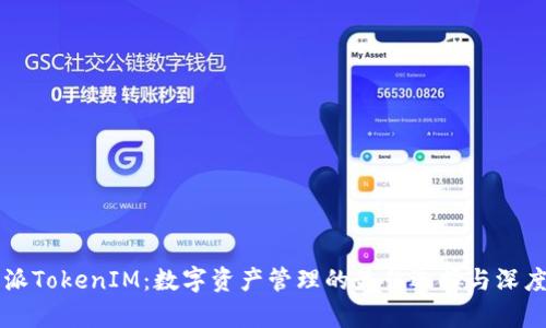 比特派TokenIM：数字资产管理的最佳选择与深度解析