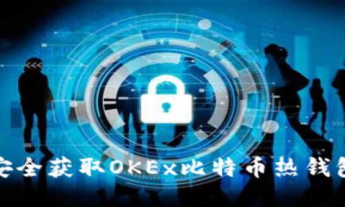 如何安全获取OKEx比特币热钱包地址
