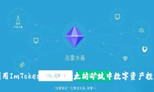 如何利用ImToken钱包在以太坊矿坑中数字资产投资策略