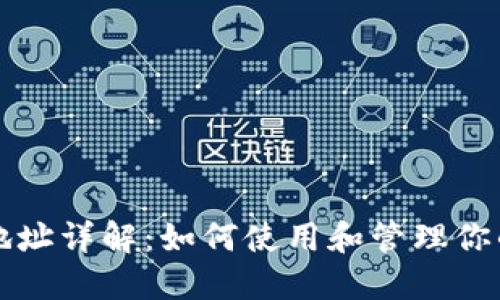 USDT钱包地址详解：如何使用和管理你的USDT资产