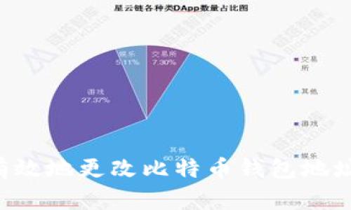 如何安全有效地更改比特币钱包地址：全面指南