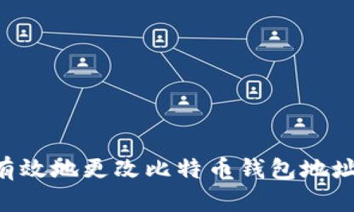 如何安全有效地更改比特币钱包地址：全面指南