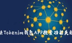 如何解决Tokenim钱包APP搜索