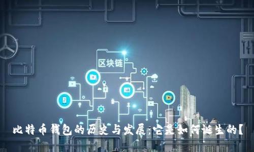 比特币钱包的历史与发展：它是如何诞生的？