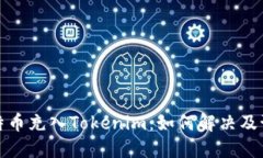 误把比特币充入Tokenim：如