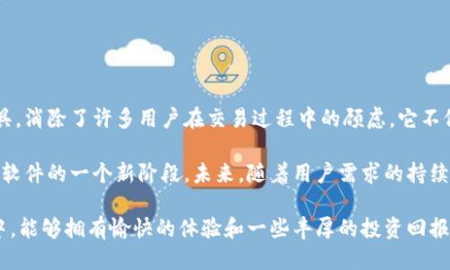   Tokenim20下载 - 访问安全、用户友好的下载指南 / 

 guanjianci Tokenim20, 下载, 软件 /guanjianci 

什么是Tokenim20？

在数字技术迅速发展的今天，Tokenim20成为众多用户关注的焦点。它是一款功能强大的软件，旨在帮助用户更好地管理和操作他们的加密货币资产。作为一个交易和投资工具，Tokenim20提供了全面的数据分析、实时更新和安全性强的交易环境，为用户在复杂的市场中提供了更高的便利性。

在使用加密货币的过程中，用户往往面临着交易所选择、钱包安全性等多重挑战。而Tokenim20不仅提供了多种功能，还通过用户友好的界面降低了这些挑战的门槛。无论是资深投资者还是刚入门的新人，它都能有效满足用户不同的需求。

为何选择下载Tokenim20？

对于许多用户来说，选择适合自己的软件尤为重要。Tokenim20在众多竞争者中脱颖而出，主要归功于以下几点：

ul
    listrong安全性：/strongTokenim20采用了最高级别的加密技术，确保用户的资产安全无忧。无论是在交易还是在存储过程中，用户的数据和资产都得到了严密保护。/li
    listrong实时更新：/strong软件提供即时市场数据，用户能够及时把握最新的市场动态，从而做出更加明智的决策。/li
    listrong界面友好：/strong使用者界面设计，操作直观新手和老手都能轻松上手，避免了繁琐的步骤。/li
    listrong多种功能：/strongTokenim20整合了钱包管理、市场分析、交易策略等多种功能，用户可以在一个软件中完成多项任务。/li
/ul

Tokenim20下载的步骤

想要下载Tokenim20，用户首先需要去官方网站或者可信赖的应用商店进行下载。以下是详细的步骤说明：

ol
    listrong访问官方网站：/strong打开浏览器，输入Tokenim20的官方网站URL，确保你所进入的网站真实可靠。/li
    listrong选择下载链接：/strong在网站首页上，一般会有明显的“下载”按钮。点击后，系统会引导你到下载页面。/li
    listrong选择版本：/strong根据自己的操作系统选择相应的版本，通常分为Windows、Mac、Android和iOS等不同版本。/li
    listrong下载软件：/strong点击下载链接，软件将自动开始下载。下载速度根据网络状况可能有所不同。/li
    listrong安装程序：/strong下载完成后，双击安装包，按照系统提示完成安装过程。通常只需几分钟即可完成。/li
/ol

安装Tokenim20后的准备工作

安装完成后，用户需要进行一些准备工作，以确保软件能够正常使用：

ul
    listrong创建账户：/strong用户需要注册一个账户，以便于在软件中存储和管理资产。填写必要的信息，如邮箱、密码等，确保信息的真实性。/li
    listrong身份验证：/strong为了提高安全性，用户可能需要进行身份验证。这个过程不仅可以保护用户的资产，还能提高交易的安全性。/li
    listrong熟悉界面：/strong建议用户花一些时间熟悉Tokenim20的界面和功能，了解如何进行交易、查看市场数据等基本操作。/li
/ul

使用Tokenim20的技巧

掌握了基本操作后，用户可以通过以下技巧来提高使用Tokenim20软件的效率：

ul
    listrong设置价格提醒：/strong利用Tokenim20的价格提醒功能，用户可以在资产价格达到设定值时及时收到通知，从而把握最佳交易时机。/li
    listrong分析市场走势：/strong软件内置了多种分析工具，用户可通过数据图表来分析市场动态，做出科学决策。/li
    listrong学习社区分享：/strong参与Tokenim20的在线社区，与其他用户分享经验和策略，增加自身的市场敏感度。/li
/ul

总结与展望

Tokenim20作为一款集多种功能于一身的加密货币管理软件，通过安全的交易环境、用户友好的界面和丰富的数据分析工具，消除了许多用户在交易过程中的顾虑。它不仅使加密资产管理变得更加简单，也为用户提供了更高水平的投资体验。

随着区块链技术的不断发展，Tokenim20必将继续产品功能与用户体验，以适应市场的变化。它的推出标志着加密货币管理软件的一个新阶段。未来，随着用户需求的持续增长，Tokenim20将继续在市场中发挥重要角色，帮助更多的人实现他们的投资目标。

综上所述，下载并使用Tokenim20，用户可以如虎添翼，有效提升在加密市场中的竞争力与安全性。希望大家在使用的过程中，能够拥有愉快的体验和一些丰厚的投资回报。