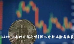 Tokenim质押会爆仓吗？深入