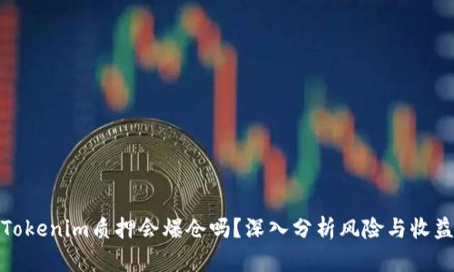 Tokenim质押会爆仓吗？深入分析风险与收益