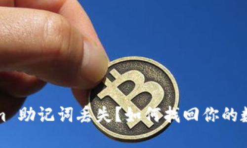 Tokenim 助记词丢失？如何找回你的数字资产