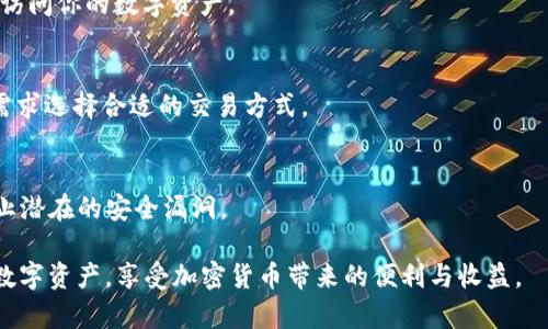 jiaotit如何在Tokenim钱包中找到ETH资产？/jiaotit
Tokenim钱包, ETH, 加密货币/guanjianci

什么是Tokenim钱包？
在加密货币的世界中，钱包是不可或缺的工具。Tokenim钱包作为一种数字资产管理工具，致力于为用户提供便捷的资产存储和管理服务。它支持多种主流加密货币，包括比特币、以太坊等。这种钱包有热钱包和冷钱包两种类型，热钱包通常连接网络，更加方便交易，而冷钱包则提供更高的安全性，适合长期存储资产。

ETH是什么？
ETH，即以太坊的原生代币，是全球第二大市值的加密货币。自2015年推出以来，以太坊不仅仅是一个数字货币，更是一个去中心化的平台，允许开发者在其上构建和部署智能合约和去中心化应用（DApp）。ETH在加密货币市场中的广泛应用，使其成为交易和投资的重要资产之一。

如何在Tokenim钱包中找到ETH？
当你在Tokenim钱包中存储了ETH资产后，找到它的方式相对简单。以下是详细的步骤：

h4步骤一：打开Tokenim钱包/h4
首先，你需要打开Tokenim钱包应用程序。如果你使用的是手机，确保已在设备上安装最新版本的应用。如果是桌面版本，同样要确保软件是最新版，以获得最好的用户体验和安全保障。

h4步骤二：登录你的账户/h4
输入你的账户信息，通常包括用户名和密码。根据你的设置，你可能还需要输入二次验证信息，确保安全无误。

h4步骤三：查看资产管理界面/h4
登录成功后，进入资产管理界面。这一界面是你管理所有数字资产的地方，通常会显示你所有拥有的加密货币。在这个界面中，查看你持有的代币列表，寻找ETH。

h4步骤四：筛选或搜索ETH/h4
大多数钱包会提供搜索功能，允许你快速找到特定的加密货币。在搜索框中输入“ETH”或者直接滚动浏览资产列表，你很快就能找到以太坊资产的显示。这通常会包括你持有的数量、当前价值，以及相关的交易记录。

需要注意的事项
在寻找ETH的过程中，有一些关键点需要注意。首先，确保你已连接到稳定的网络，因为连接问题可能导致信息加载延迟。其次，留意资产的更新频率，部分钱包可能不会立即显示交易信息，尤其在网络繁忙时。

ETH的存储安全性
存储ETH时，安全性是非常重要的。在使用Tokenim钱包时，用户应该采取一些安全措施，比如定期更新密码以及启用两步认证，防止账户被盗。此外，了解如何备份你的钱包也是不可少的步骤。在需要的时候，能够快速恢复钱包中的资产，将为你的投资带来更多保障。

总结
在Tokenim钱包中找到ETH其实并不是一件困难的事情。通过简单的几步操作，你可以轻松查看和管理你的以太坊资产。随着加密货币的发展，了解如何使用和管理这些数字资产将成为越来越重要的技能。希望本文能帮助你更好地使用Tokenim钱包，保护并增值你的ETH资产。

未来的展望
随着加密货币市场不断发展，Tokenim钱包以及ETH的使用将会越来越广泛。用户不仅能在钱包中完成资产管理，还将体验到更多创新功能的添加。例如，未来可能会有更完善的投资分析工具，帮助用户做出更明智的交易决策。因此，保持关注，不断学习，将有助于你在这个快速变化的数字经济中立于不败之地。

常见问题解答
在使用Tokenim钱包的过程中，许多用户可能会有一些疑问。以下是一些常见问题的解答，帮助你更全面地了解ETH的管理和使用：

h41. Tokenim钱包支持哪些加密货币？/h4
Tokenim钱包支持多种主流加密货币，例如比特币（BTC）、以太坊（ETH）、莱特币（LTC）等。此外，用户可以管理不同的ERC-20代币，享受更加多样化的资产组合。

h42. 如果我忘记密码怎么办？/h4
如果你忘记了Tokenim钱包的密码，可以使用备份短语或恢复助记词来重置密码。确保在设置钱包时妥善保存这些信息，以免将来无法访问你的数字资产。

h43. Tokenim钱包的交易费用高吗？/h4/h4
交易费用通常取决于网络的拥堵程度，以及你选择的交易速度。在以太坊网络繁忙时，交易费用可能会有所提高。用户可以根据自己的需求选择合适的交易方式。

h44. 如何提高Tokenim钱包的安全性？/h4
为了提高安全性，用户应确保定期更新密码、启用两步认证、使用硬件钱包等措施。同时，保持软件的最新状态，及时更新钱包应用，以防止潜在的安全漏洞。

以上内容详细介绍了如何在Tokenim钱包中找到ETH，以及涉及到的一些关键内容和技巧。希望通过这些信息，你能够更好地管理你的数字资产，享受加密货币带来的便利与收益。