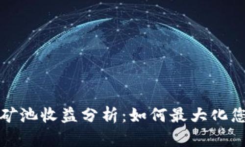 以太坊钱包矿池收益分析：如何最大化您的投资回报
