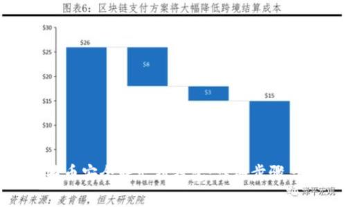 如何将比特币安全转出到钱包：详细步骤与注意事项