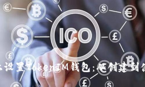 如何在BSC上设置TokenIM钱包：从创建到使用完整指南