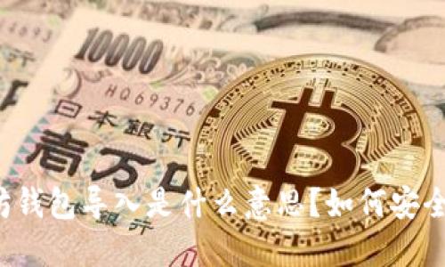 以太坊钱包导入是什么意思？如何安全操作？