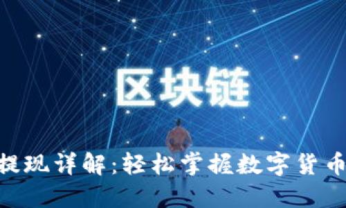 Tokenim提现详解：轻松掌握数字货币提现流程