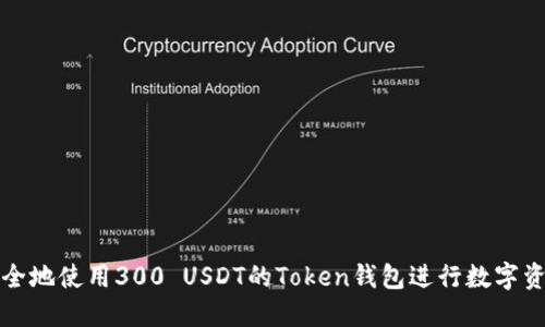 如何安全地使用300 USDT的Token钱包进行数字资产管理