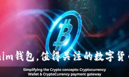除了Tokenim钱包，值得关注的数字货币钱包推荐