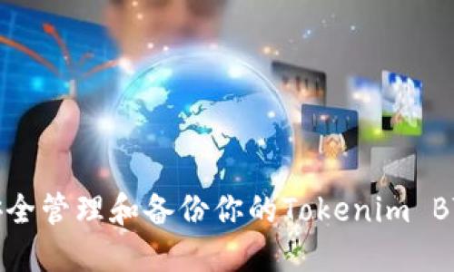 如何安全管理和备份你的Tokenim BTC私钥