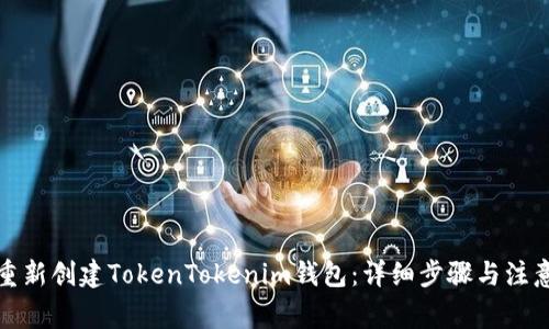 如何重新创建TokenTokenim钱包：详细步骤与注意事项