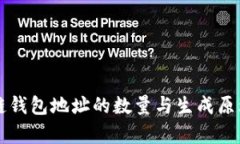 区块链钱包地址的数量与